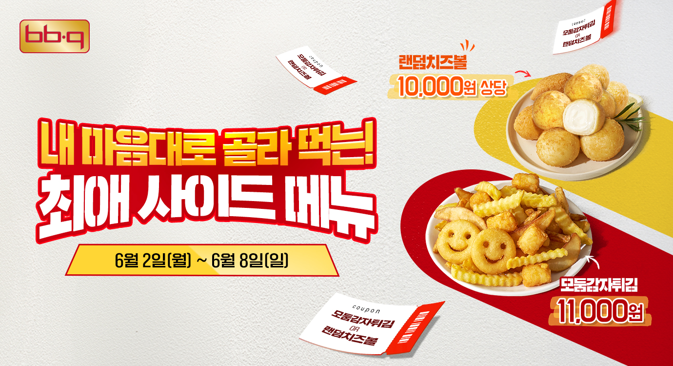 BBQ앱·웹 랜덤 치즈볼, 모둠감자튀김 쿠폰 제공 이벤트 제공