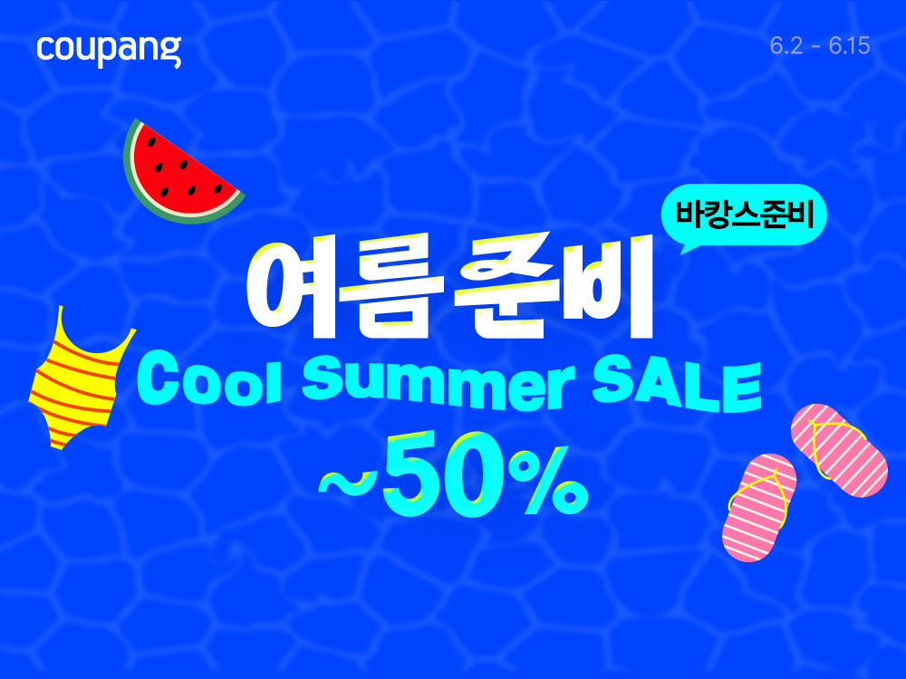 쿠팡, 여름맞이 대규모 할인전 진행
