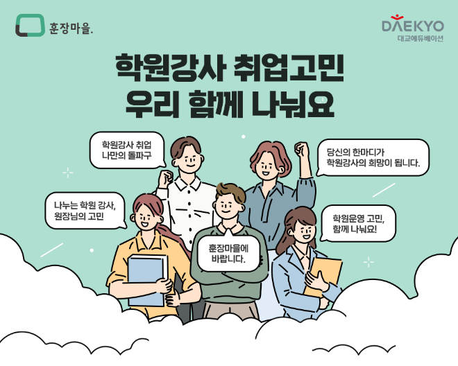 대교에듀베이션, 학원 대상 채용∙운영 관리 서비스 프로모션 진행