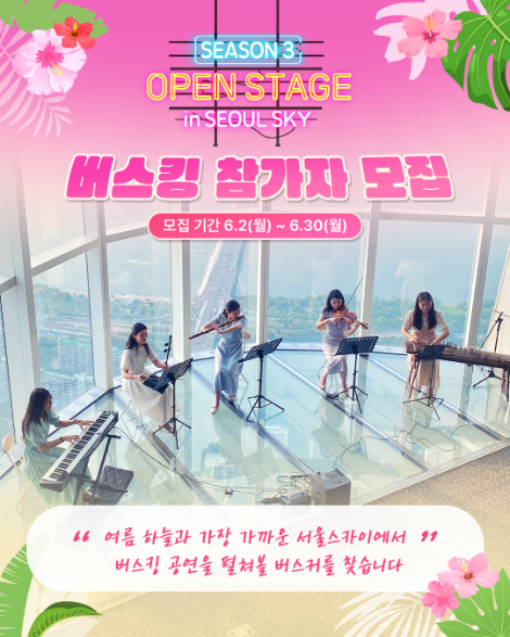 서울스카이, 오픈 스테이지 in 서울스카이 시즌 3 참가자 모집