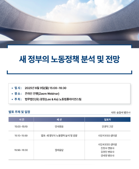 법무법인 광장 노동컴플라이언스팀, 오는 9일 ‘새 정부의 노동정책 분석 및 전망’ 웨비나 개최