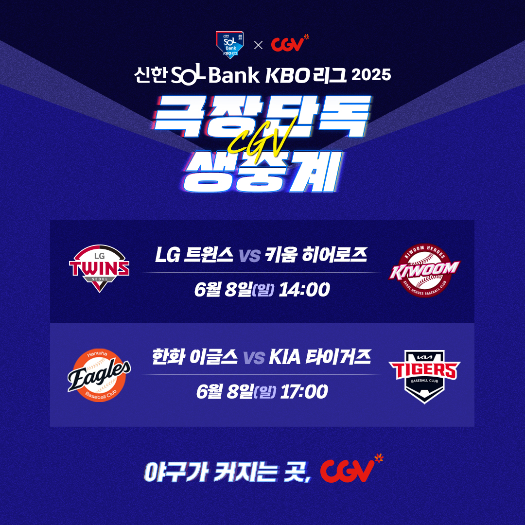CGV, 프로야구 고척·광주 경기 극장 생중계