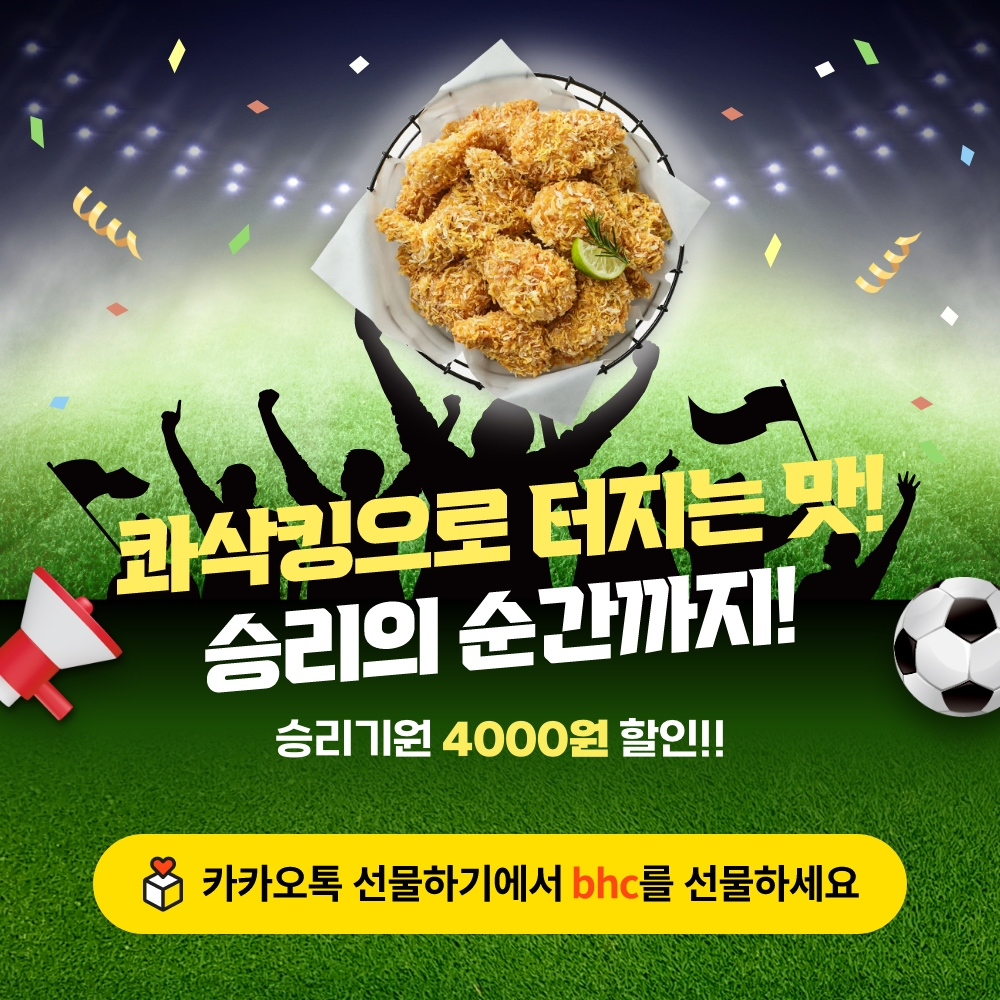 bhc, 카카오쇼핑라이브서 특가 방송 진행