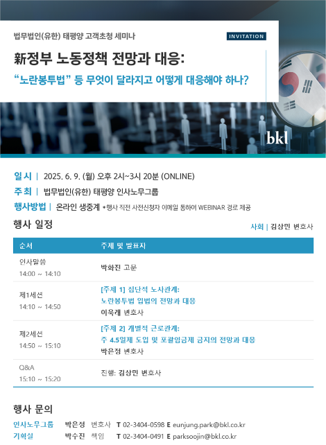 법무법인 태평양, ‘새 정부 노동정책 전망과 대응’ 웨비나 개최