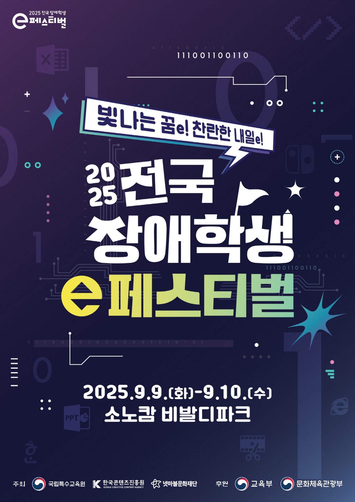 넷마블문화재단 ‘2025 전국 장애학생 e페스티벌’ 예선 개최