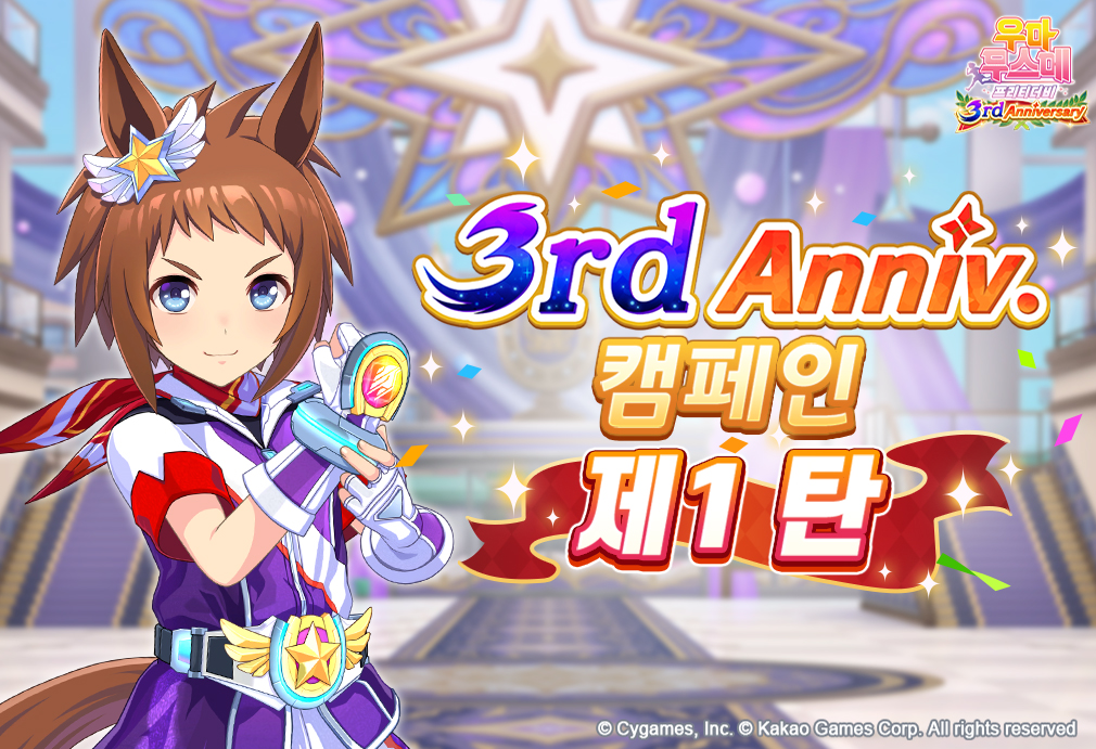 카카오게임즈 ‘우마무스메 프리티 더비’ 3주년 캠페인 시작