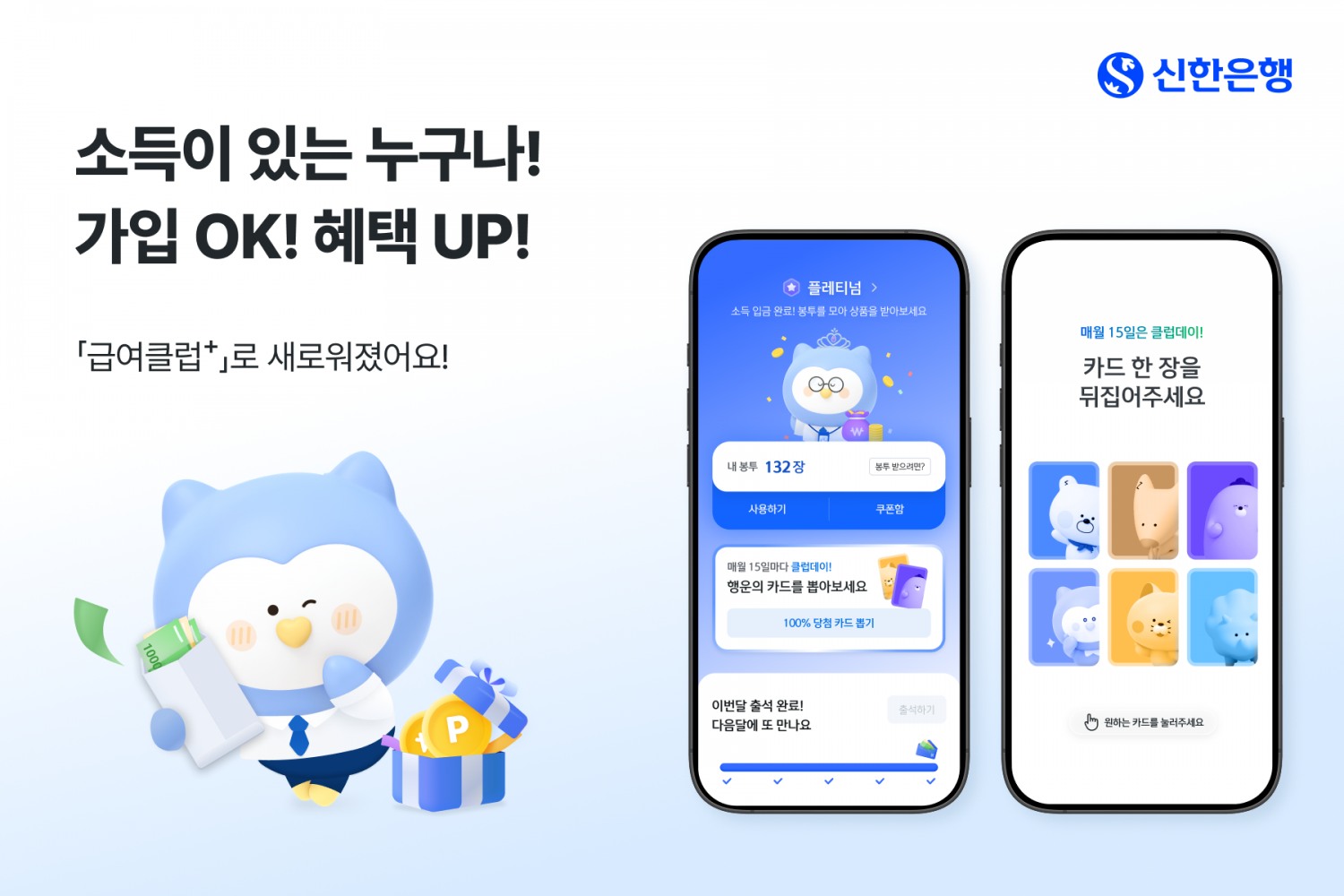 신한은행 ‘급여클럽+’ 개편