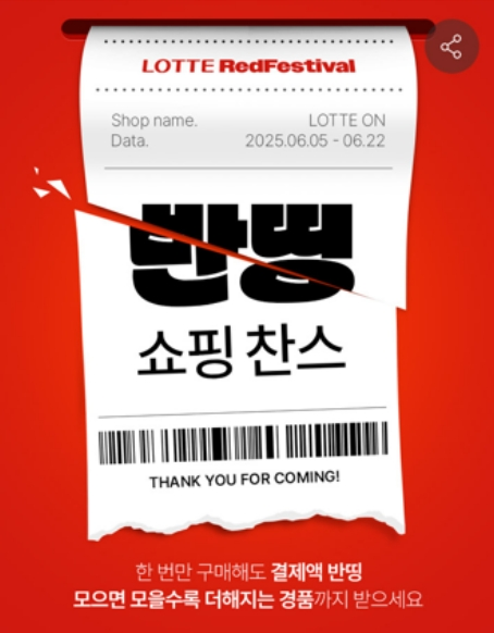 롯데온, ‘레드페스티벌’ 동참한다