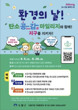 도봉구 환경의날 탄소공감마일리지 이벤트 홍보 포스터