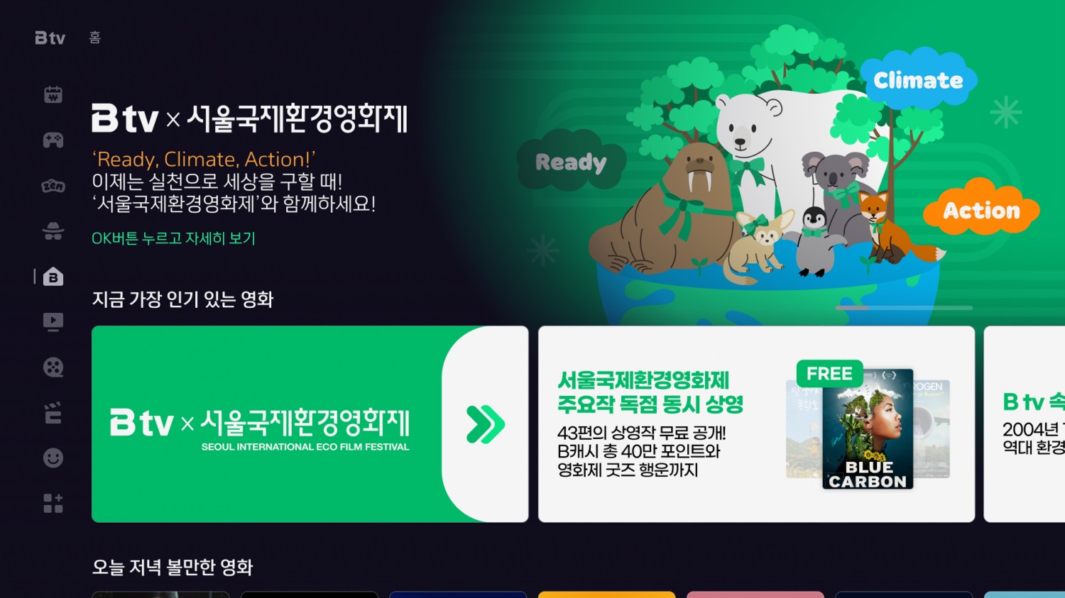 SK브로드밴드, ‘서울국제환경영화제’ B tv 특집관 운영