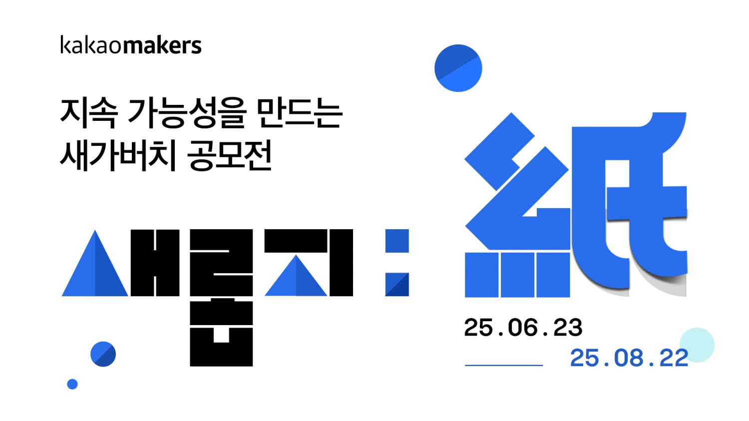 카카오, 세계 환경의 날 맞아 종이팩 아이디어 공모전 등 캠페인 진행