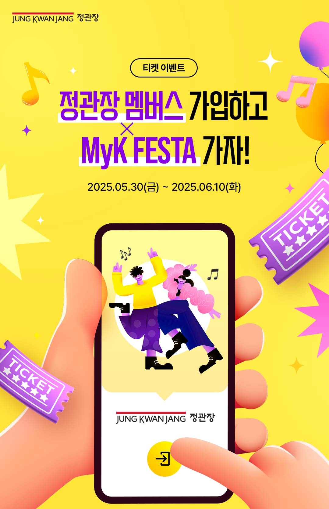 정관장, ‘MyK FESTA’티켓 증정 이벤트 실시
