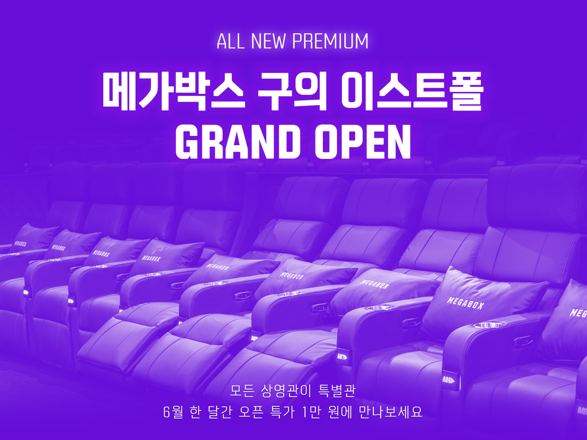 메가박스 구의 이스트폴, 6일 오픈