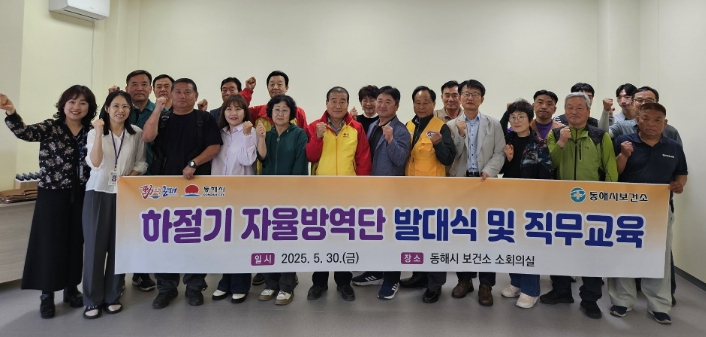 동해시, 하절기 자율방역단 발대식