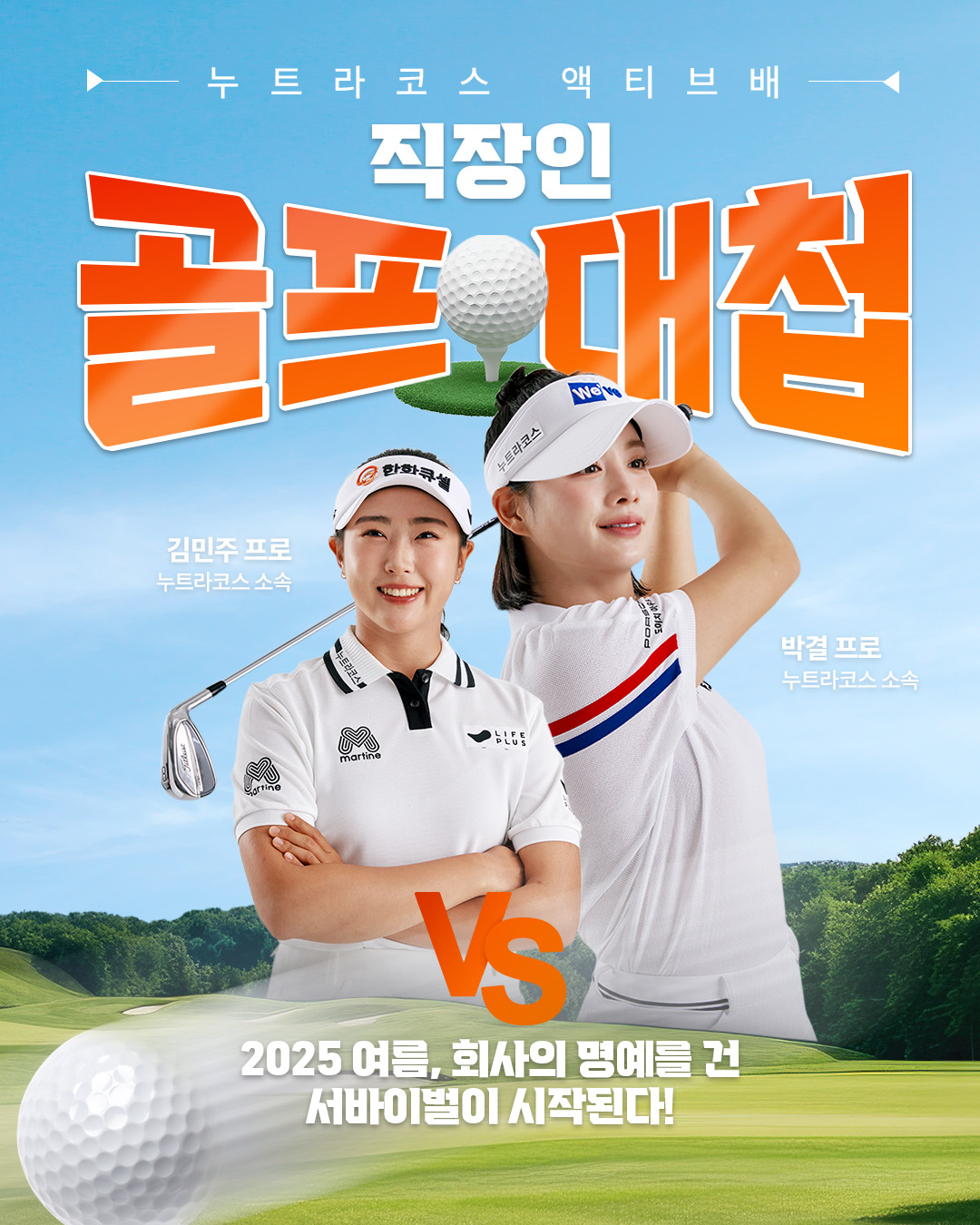 ‘누트라코스 액티브배 직장인 골프대첩’ 진행