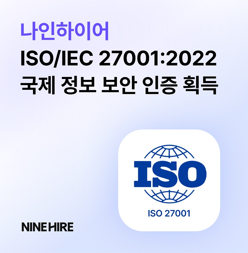 나인하이어, ISO/IEC 27001:2022 국제 표준 정보보호 인증 획득