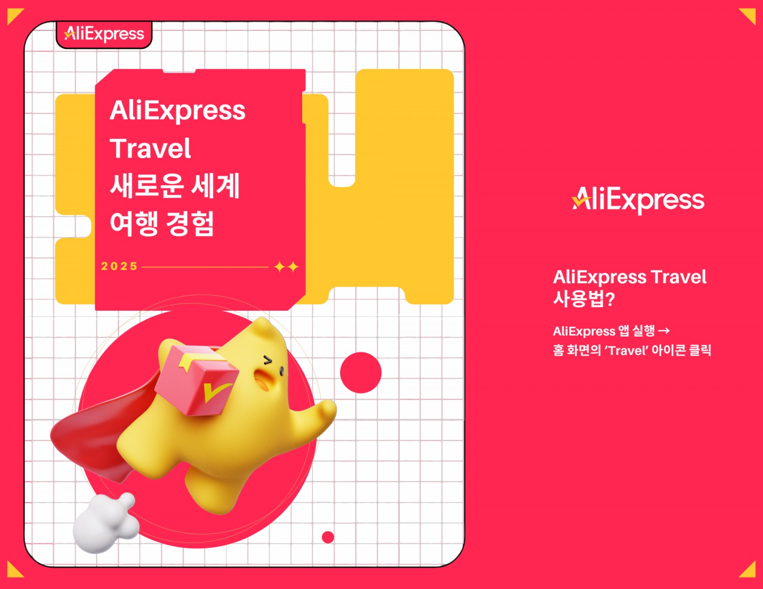 알리익스프레스, 'AliExpress Travel' 정식 론칭