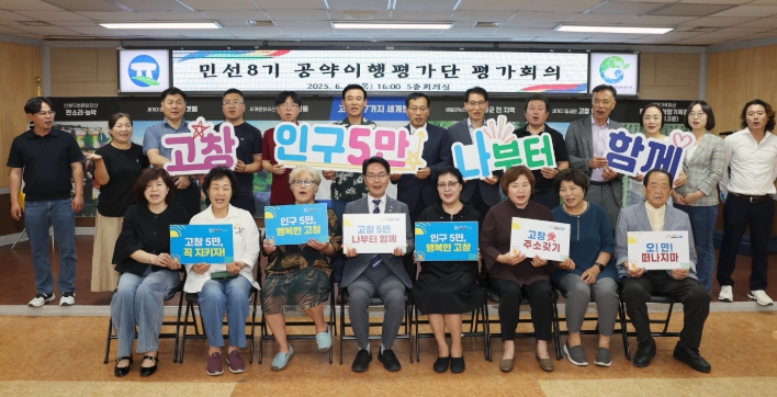 고창군, 민선8기 공약이행평가단 평가회의