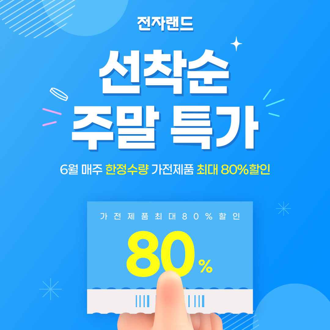 전자랜드, ‘선착순 초특가’ 프로모션 실시