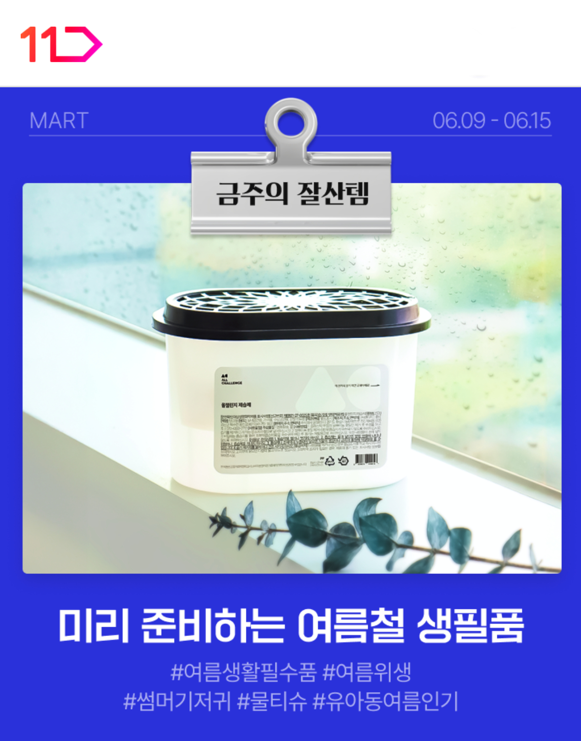 11번가, 여름철 생필품 할인 기획전 진행