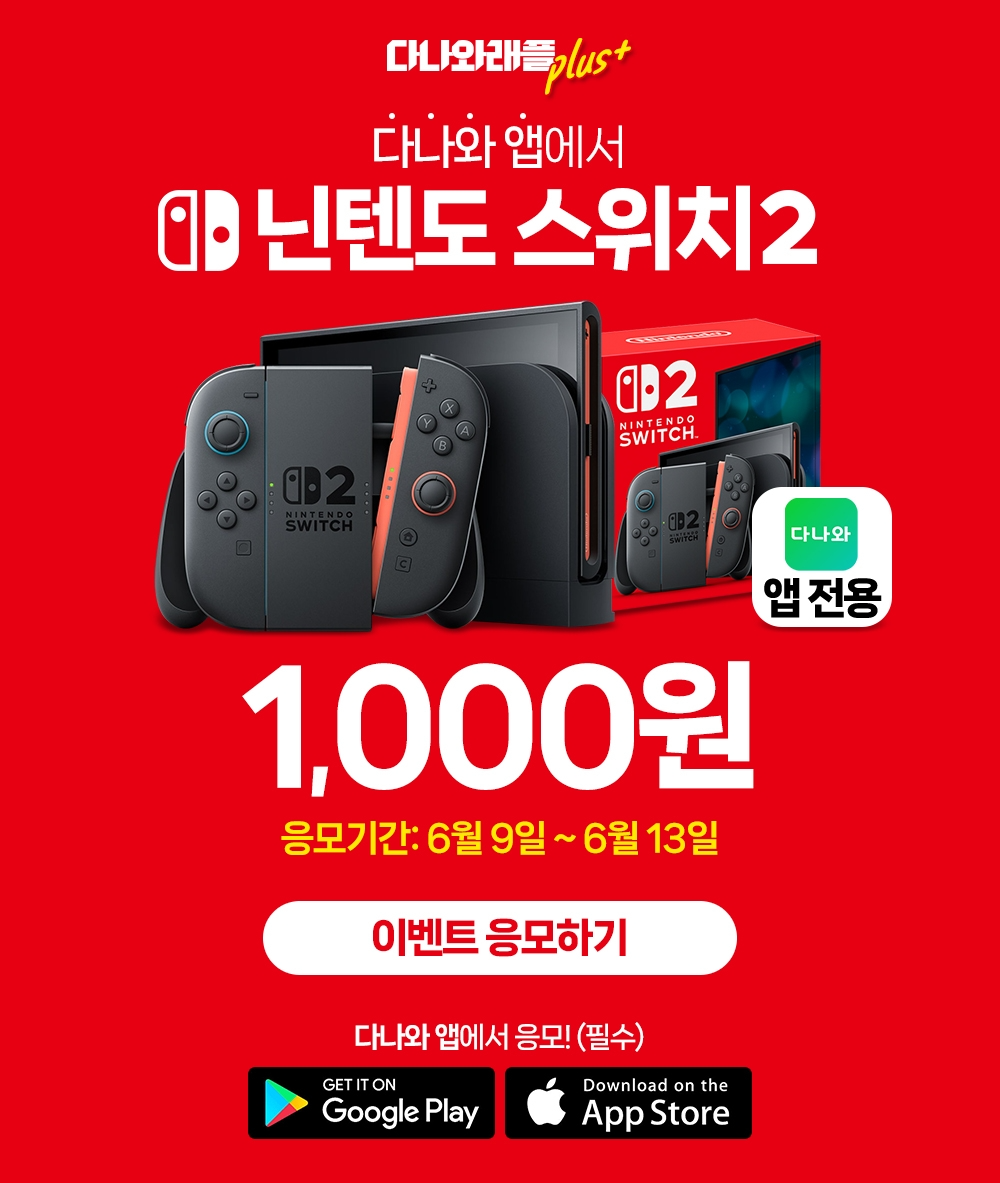 다나와, '닌텐도 스위치2' 1천원 래플 이벤트 실시