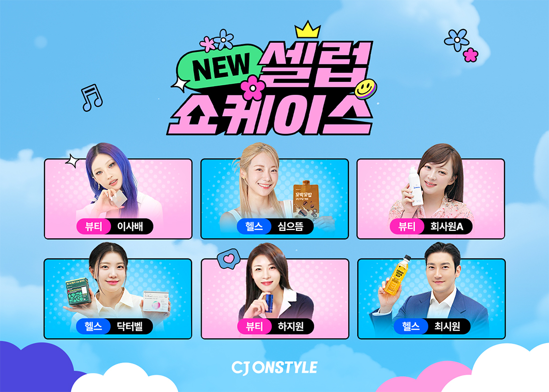 CJ온스타일, 뉴 셀럽 쇼케이스 선보여