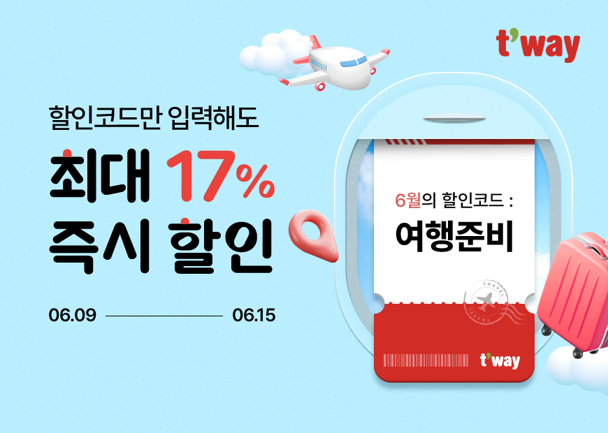 티웨이항공, 설렘 가득한 6월 ‘할인코드 프로모션’ 진행