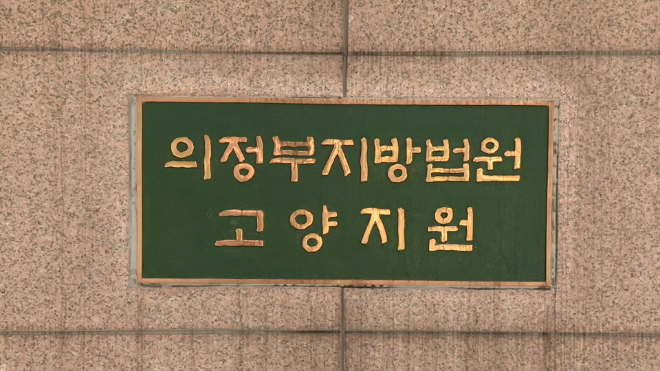 의정부지법 고양지원.(사진=연합뉴스)