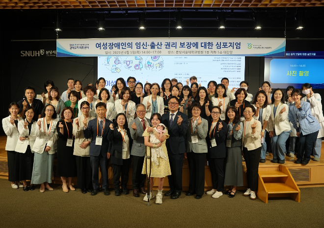 분당서울대병원, ‘여성 장애인 임신·출산 권리 보장 심포지엄’ 성료