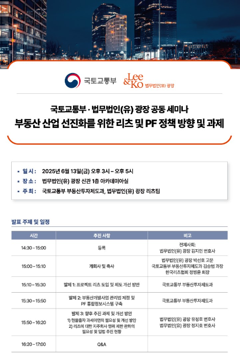 국토교통부·법무법인 광장, 오는 13일 ‘부동산 산업 선진화를 위한 리츠 및 PF 정책 방향 및 과제’ 세미나 개최