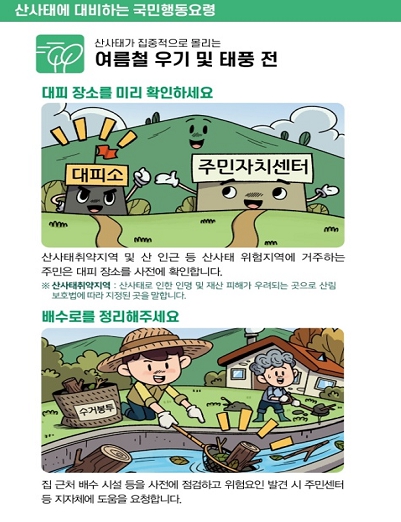 산사태 국민행동요령