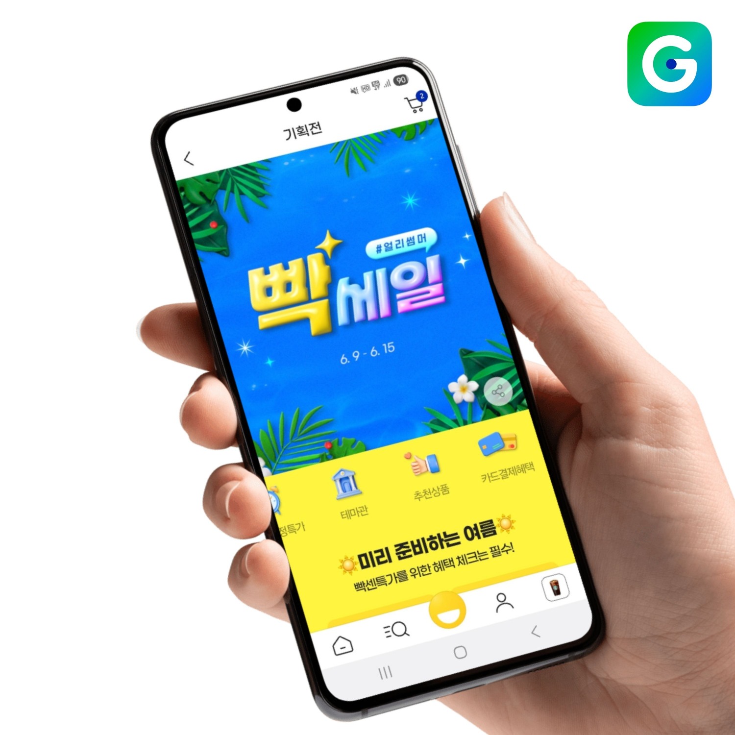 G마켓, ‘얼리썸머 빡세일’ 실시