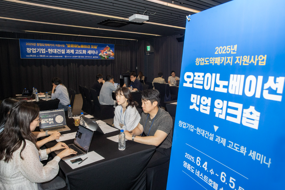 2025년 창업도약패키지 지원사업 ’오픈이노베이션 밋업 워크숍‘ 행사 모습.(사진=현대건설)