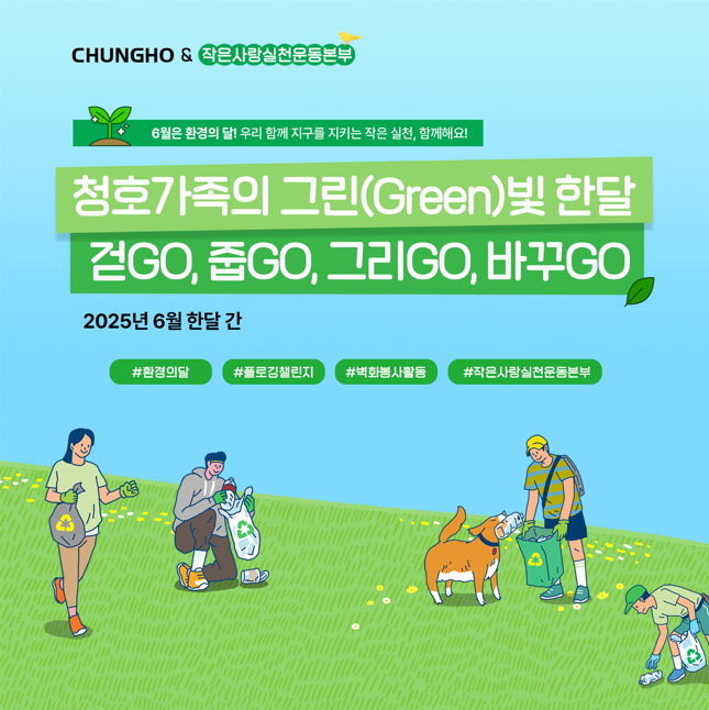 청호나이스, ‘그린(Green)빛 한달’ 캠페인 진행