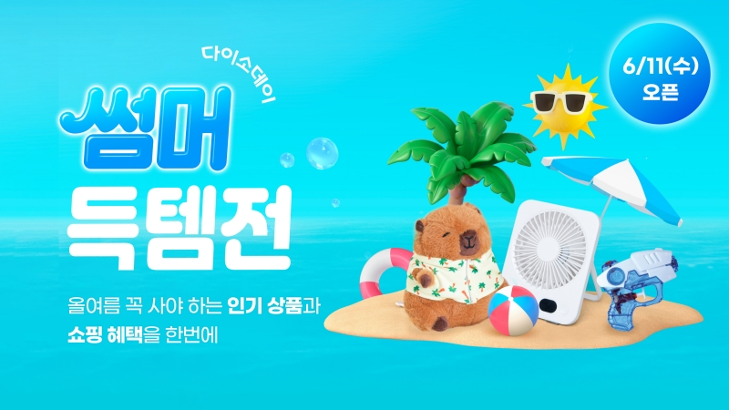 다이소몰, ‘Daiso-DAY 썸머득템전’ 행사 실시