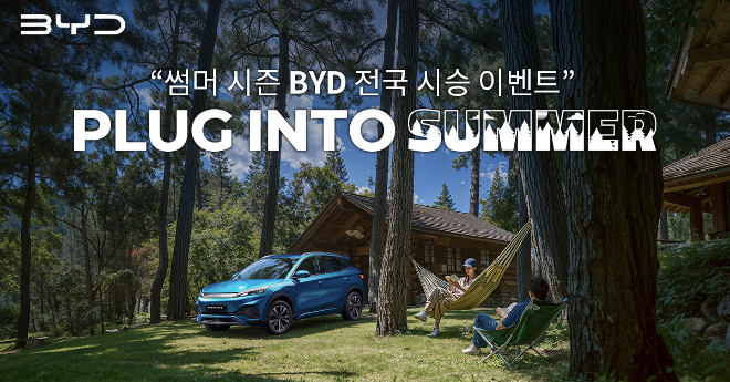 BYD코리아, 오는 7월 20일까지 전국 시승 이벤트 실시