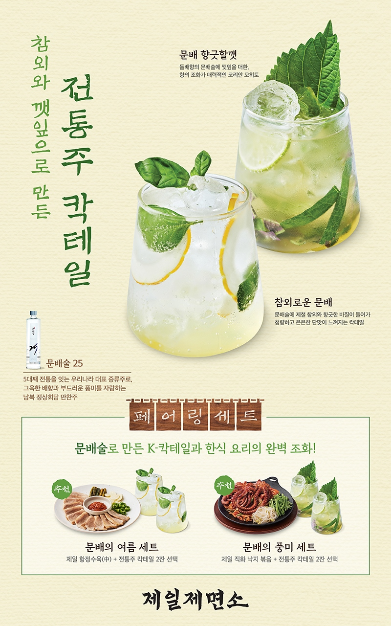 제일제면소, 참외와 깻잎으로 만든 ‘K-칵테일’ 선보여