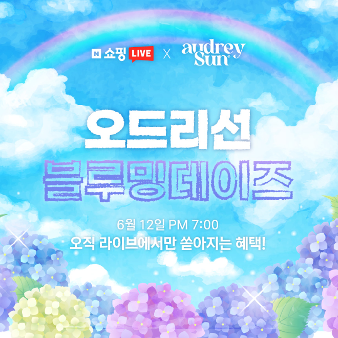 오드리선 블루밍데이즈 네이버 쇼핑라이브.(사진=오드리선)