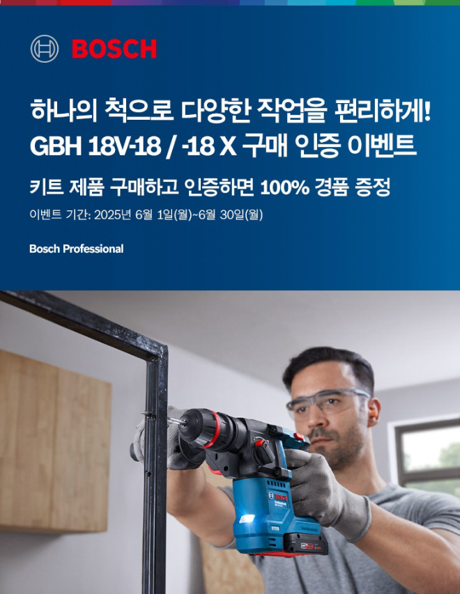 _GBH 18V-18, GBH 18V-18X 구매 인증 이벤트 이미지.(사진=보쉬 전동공구)
