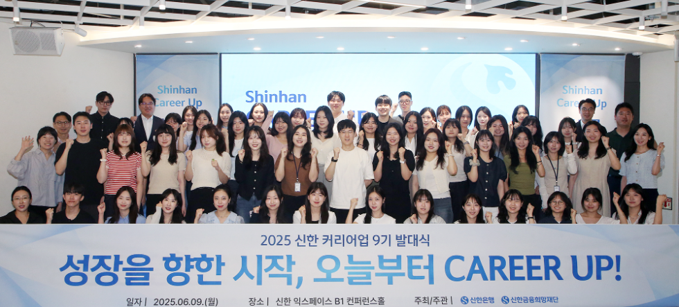 신한은행, 신한 커리어업 9기 발대식 개최