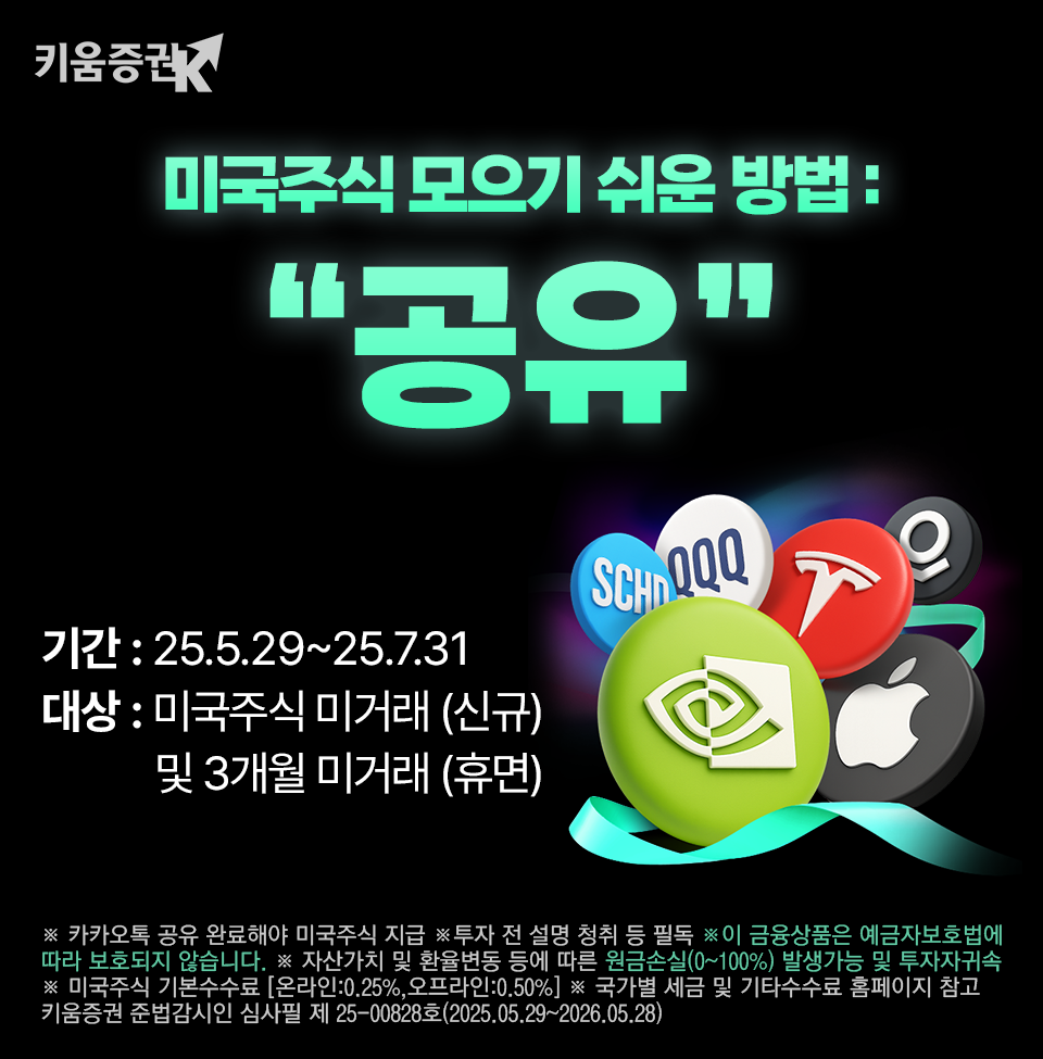 키움증권 ‘카톡 공유하면 미국주식 당첨’ 이벤트