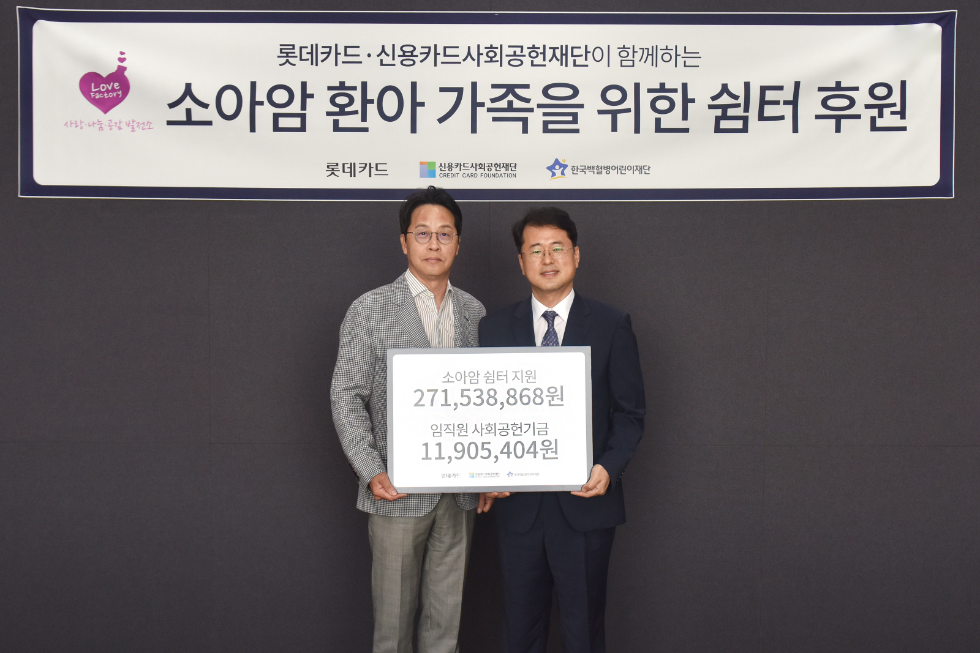 롯데카드 조좌진 대표이사(왼쪽)가 10일 서울 종로구 롯데카드 본사에서 한국백혈병어린이재단 서선원 사무총장(오른쪽)과 함께 소아암 쉼터 후원 및 임직원 사회공헌기금 전달식을 가졌다. 사진=롯데카드