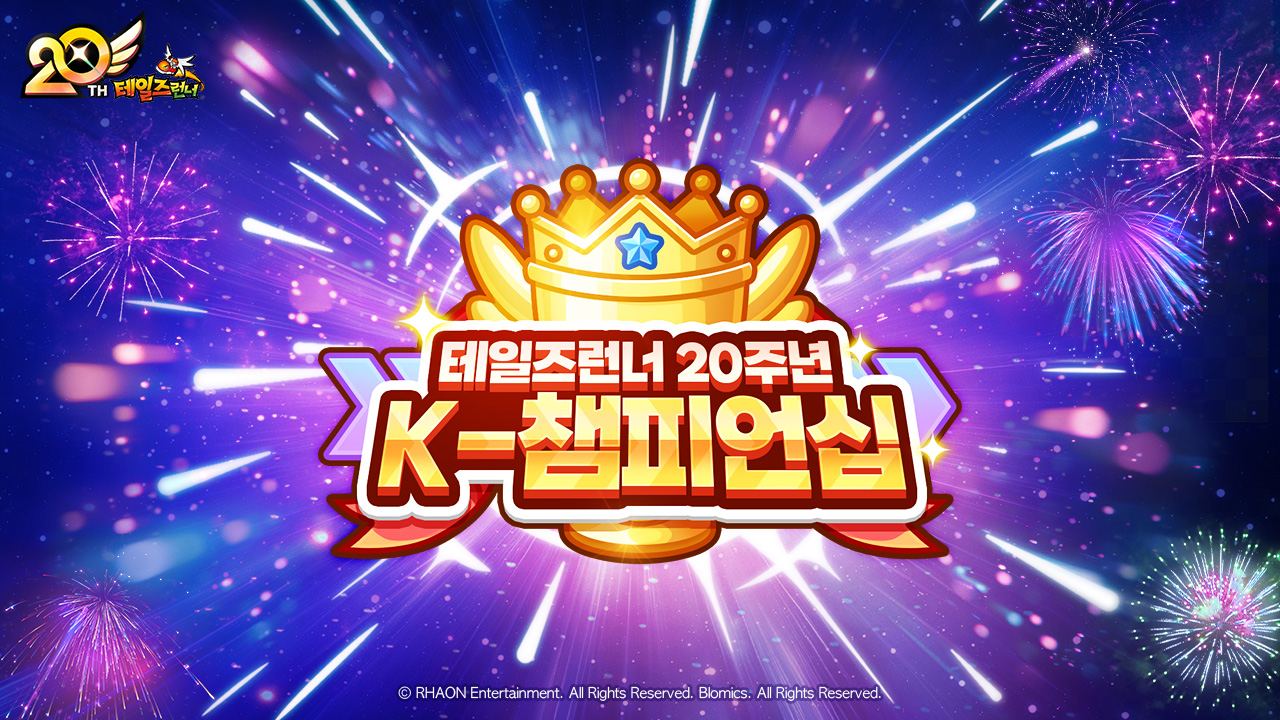 테일즈런너, 20년 주년 맞아 총 상금 4000만원 규모 K-챔피언십 대회 개최