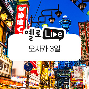 노랑풍선, ‘옐로LIVE’ 통해 일본 오사카 상품 공개