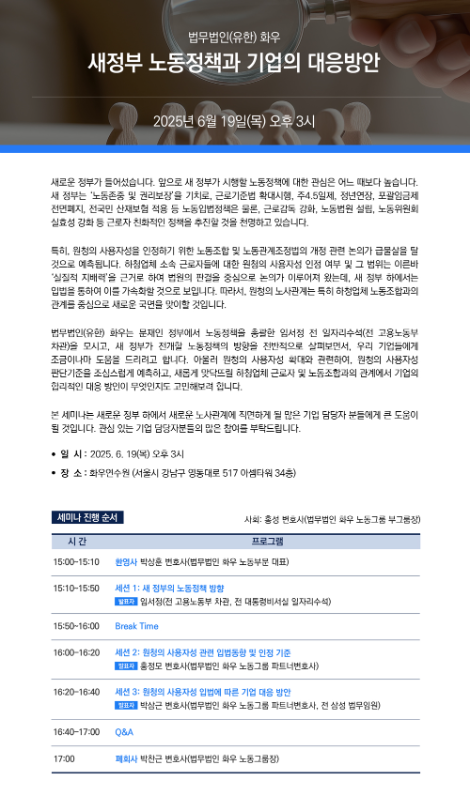 법무법인 화우, 새정부 노동정책과 기업의 대응방안 세미나 개최