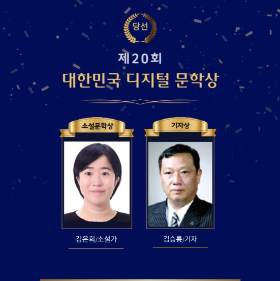 한국문학세상, ‘제20회 대한민국 디지털 문학상’ 수상자 발표