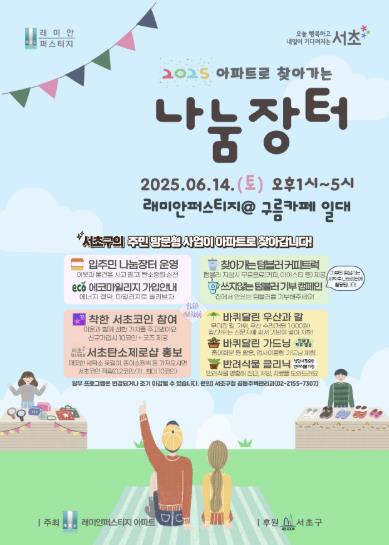 래미안퍼스티지 아파트로 찾아가는 나눔장터 포스터