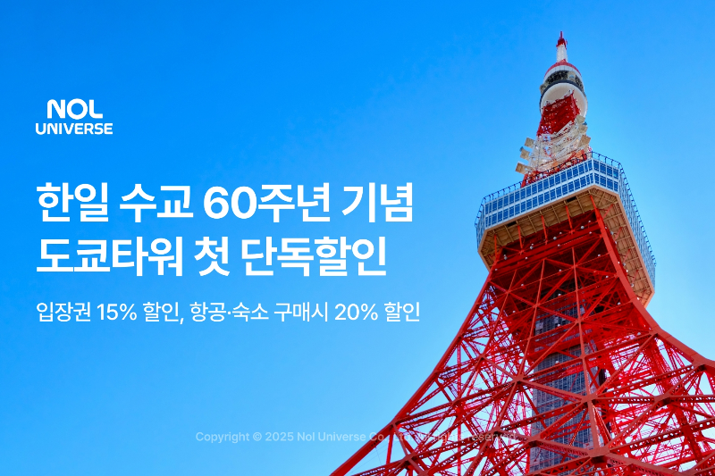 놀유니버스, 한일 수교 60주년 기념 도쿄타워 할인 진행
