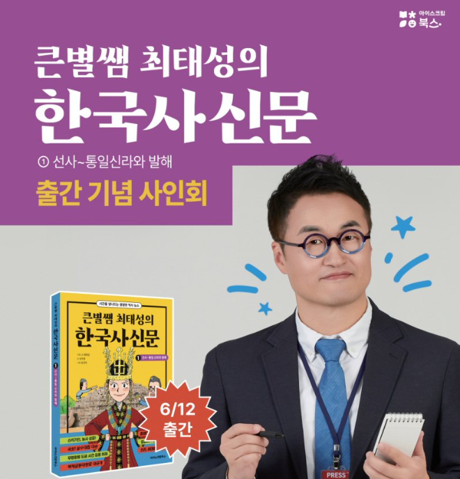 아이스크림에듀, ‘한국사신문’ 출간 기념 큰별쌤 최태성 강사 사인회 개최