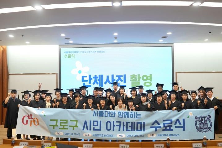 11일 서울대학교 SK경영관에서 열린 구로구 시민아카데미 수료식에서 수강생들이 학사복과 학사모를 입고 단체 기념촬영을 하고 있다.